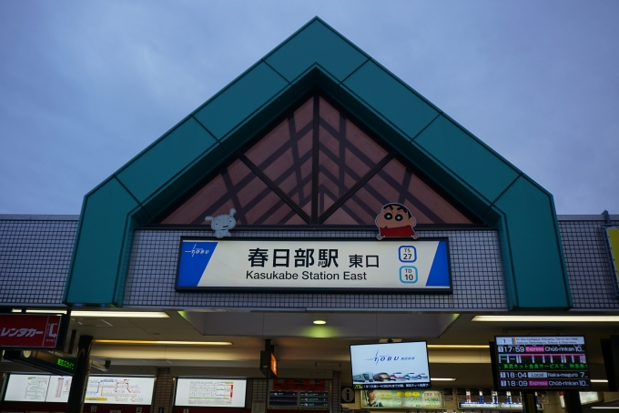 鉄道乗車記録の写真:駅舎・駅施設、様子(5)        「春日部駅東口」