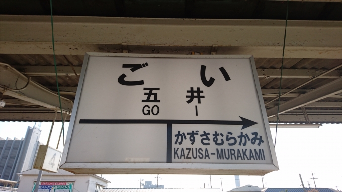 鉄道乗車記録の写真:駅名看板(1)        「五井駅駅名看板」