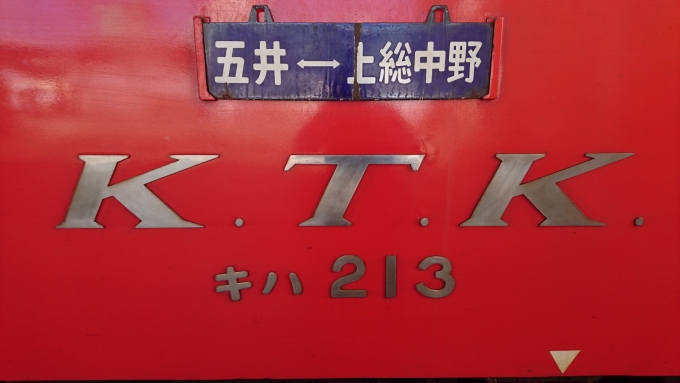 鉄道乗車記録の写真:方向幕・サボ(2)        「五井‐上総中野のサボ」