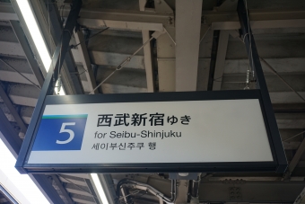 高田馬場駅から西武新宿駅の乗車記録(乗りつぶし)写真