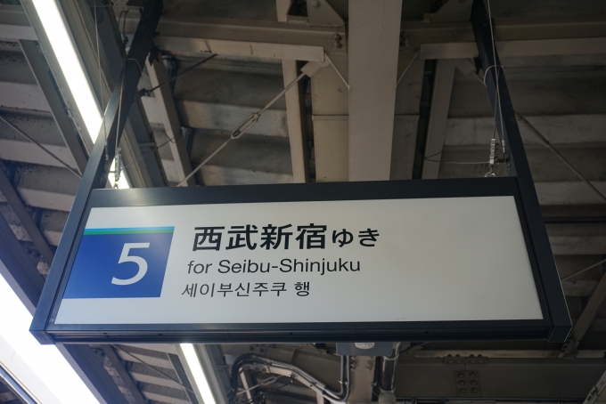 鉄道乗車記録の写真:駅舎・駅施設、様子(1)        「西武新宿線高田馬場駅5番線」
