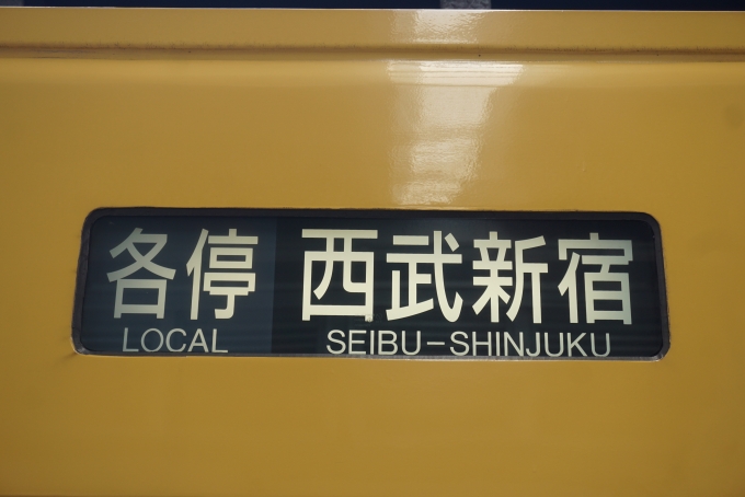 鉄道乗車記録の写真:方向幕・サボ(4)        「西武新宿」