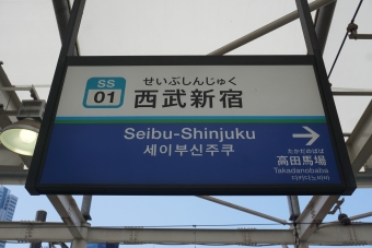 西武新宿駅 写真:駅名看板
