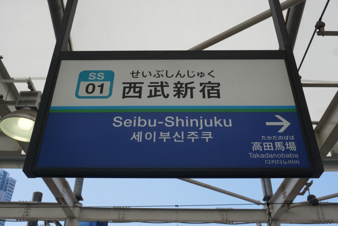 鉄道乗車記録の写真:駅名看板(11)        「西武新宿駅」