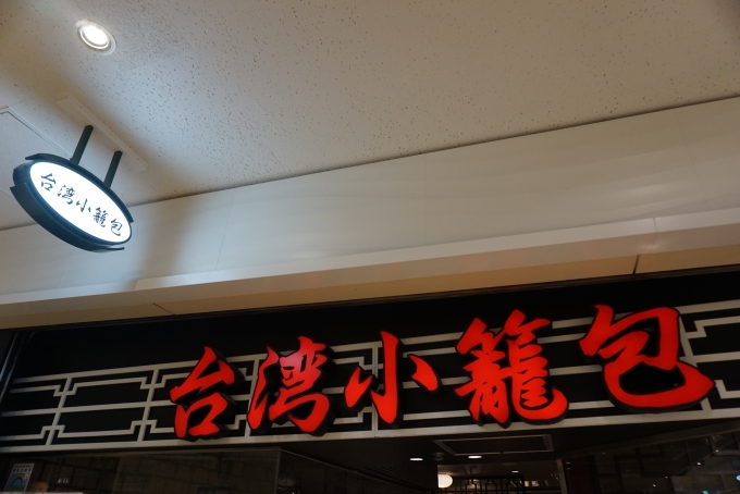 鉄道乗車記録の写真:旅の思い出(13)        「台湾小籠包新宿サブナード店」