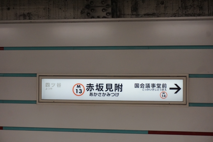 鉄道乗車記録の写真:駅名看板(4)        「丸ノ内線赤坂見附駅」