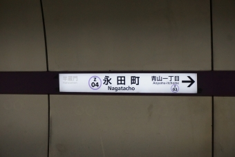 永田町駅 写真:駅名看板