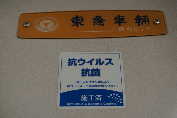鉄道乗車記録の写真:車両銘板(6)        「東急8500系電車8537
東急車両
昭和61年」
