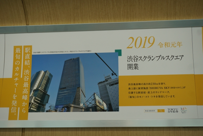 鉄道乗車記録の写真:車内設備、様子(17)        「2019年渋谷スクランブルスクエア開業」