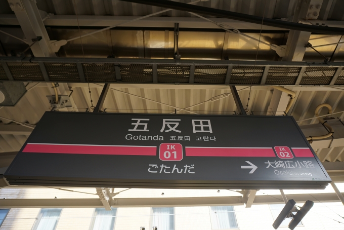 鉄道乗車記録の写真:駅名看板(21)        「東急池上線五反田駅」
