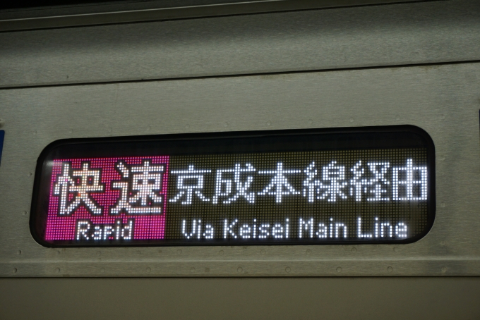 鉄道乗車記録の写真:車両銘板(3)        「快速京成本線経由」