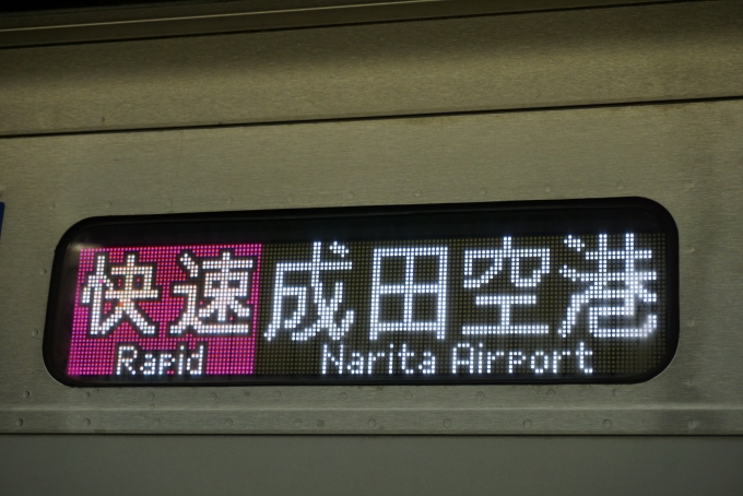 鉄道乗車記録の写真:方向幕・サボ(4)        「快速成田空港」