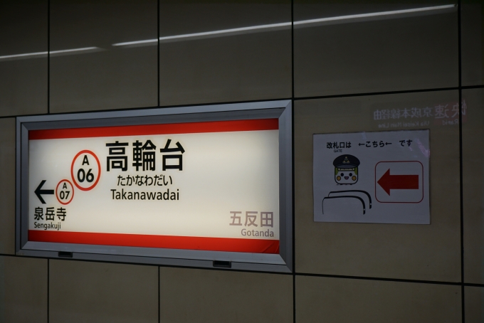 鉄道乗車記録の写真:駅名看板(6)        「都営浅草線高輪台駅」
