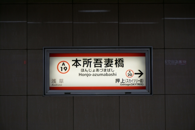 鉄道乗車記録の写真:駅名看板(7)        「都営浅草線本所吾妻橋駅」