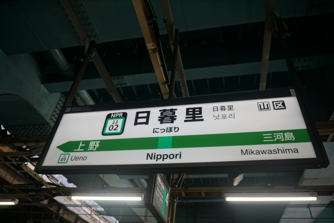 鉄道乗車記録の写真:駅名看板(3)        「日暮里駅」