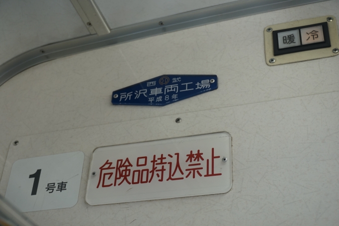 鉄道乗車記録の写真:車両銘板(4)        「西武鉄道 9105_所沢車両工場、平成8年」