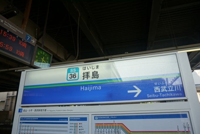 鉄道乗車記録の写真:駅名看板(5)        「拝島駅」