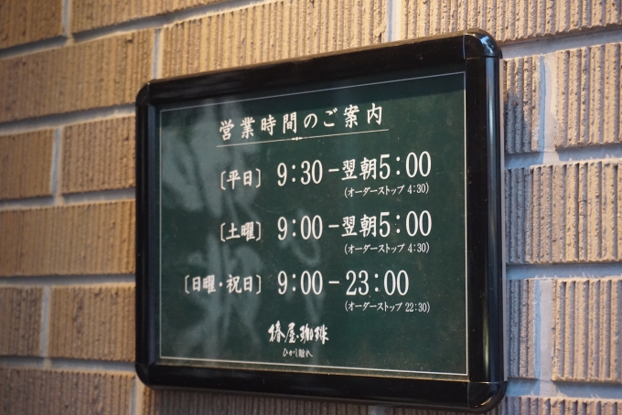 鉄道乗車記録の写真:旅の思い出(7)        「西武新宿駅から徒歩数分にある「椿屋珈琲ひがし離れ」」