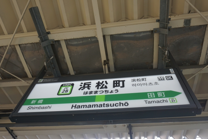 鉄レコ写真(2):駅名看板 乗車記録(乗りつぶし)「新橋駅から浜松町駅
