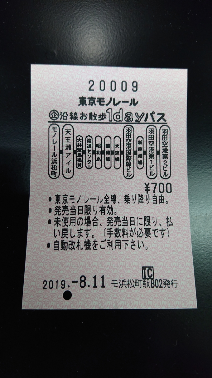 鉄道乗車記録の写真:きっぷ(4)        「東京モノレール1日フリーパス」