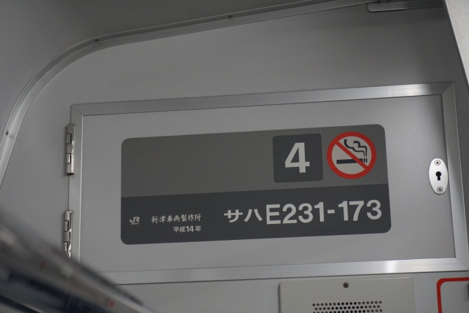 鉄道乗車記録の写真:車両銘板(3)        「サハE231-173
新津製作所
平成14年
乗車した車両」