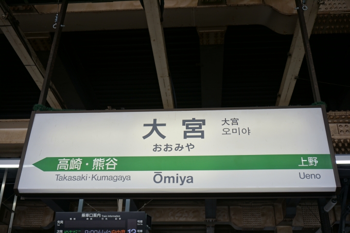鉄道乗車記録の写真:駅名看板(2)        「大宮駅」