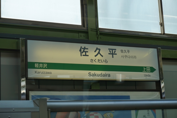 鉄道乗車記録の写真:駅名看板(6)        「佐久平駅」