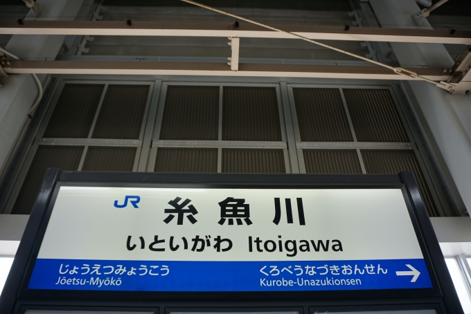 鉄道乗車記録の写真:駅名看板(10)        「北陸新幹線糸魚川駅」