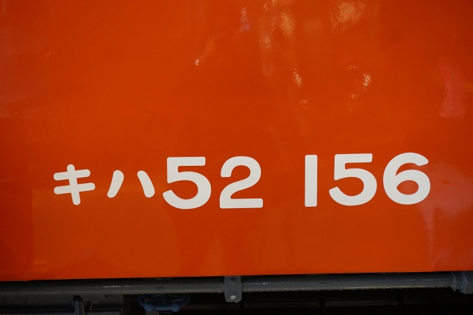 鉄道乗車記録の写真:旅の思い出(25)        「糸魚川ジオステーションキハ52 156」