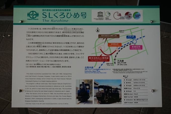 鉄道乗車記録の写真:旅の思い出(29)        「糸魚川ジオステーション入口にあるSLくろひめ号詳細」