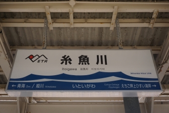 糸魚川 写真:駅名看板