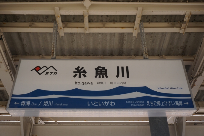 鉄道乗車記録の写真:駅名看板(3)        「えちごトキめき鉄道(日本海ひすいライン)糸魚川駅」