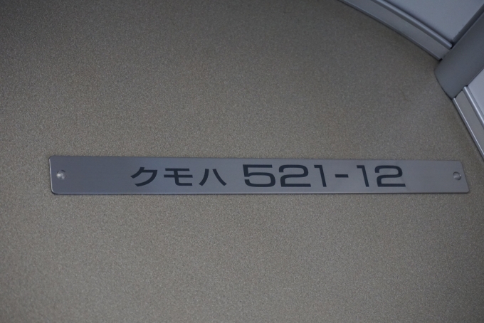 鉄道乗車記録の写真:車両銘板(3)        「あいの風とやま鉄道 クモハ521-12」