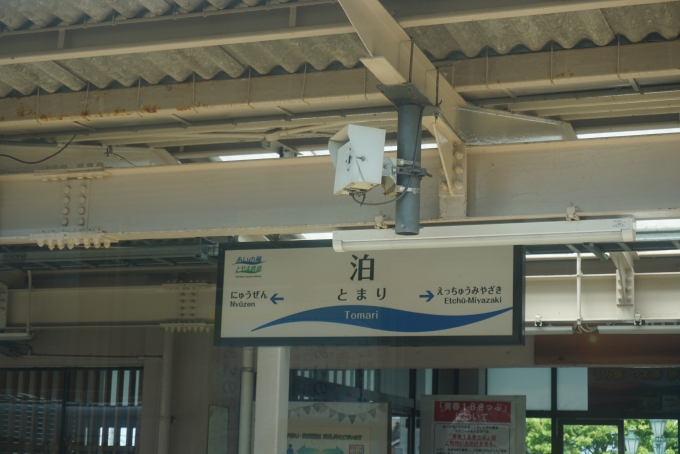 鉄道乗車記録の写真:駅名看板(5)        「泊駅」