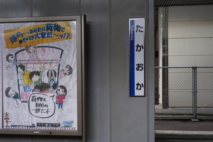鉄道乗車記録の写真:駅名看板(2)        「JR西日本高岡駅」