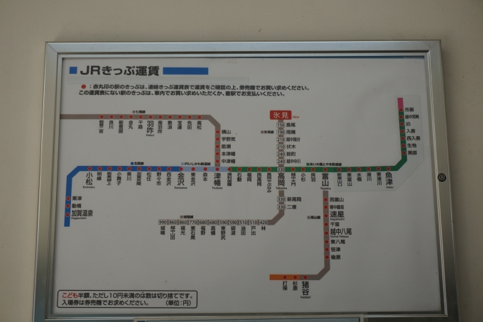 鉄道乗車記録の写真:駅舎・駅施設、様子(13)        「氷見駅きっぷ運賃」