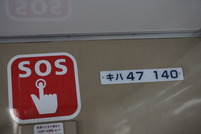 鉄道乗車記録の写真:車両銘板(2)        「JR西日本 キハ47 140」