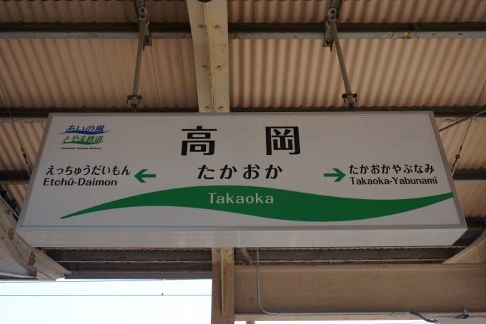 鉄道乗車記録の写真:駅名看板(5)        「あいの風とやま鉄道高岡駅」