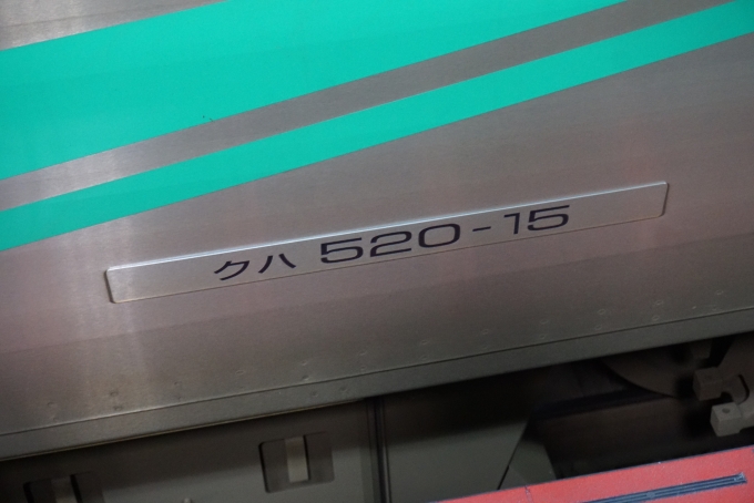 鉄道乗車記録の写真:車両銘板(7)        「あいの風とやま鉄道 クハ520-15」