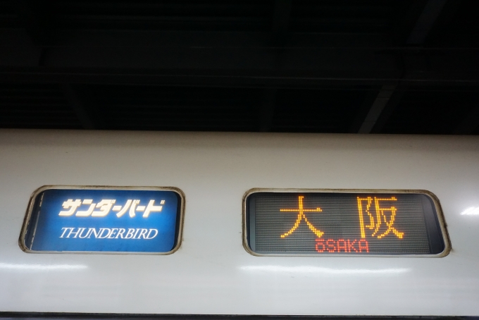 鉄道乗車記録の写真:方向幕・サボ(4)        「サンダーバード大阪」