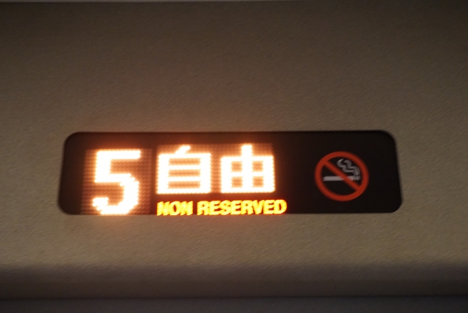鉄道乗車記録の写真:車内設備、様子(9)        「自由席」