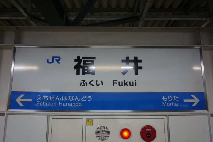 鉄道乗車記録の写真:駅名看板(13)        「北陸本線福井駅」