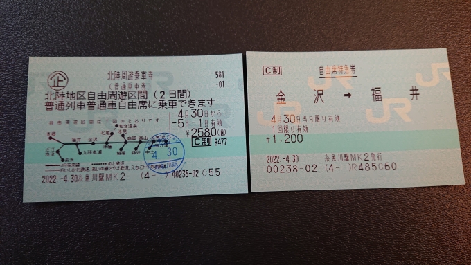 鉄道乗車記録の写真:きっぷ(14)     「北陸周遊乗車券と自由席特急券」