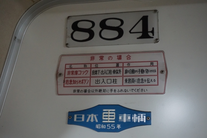 鉄道乗車記録の写真:車両銘板(6)        「福井鉄道 884
日本重車両昭和55年」