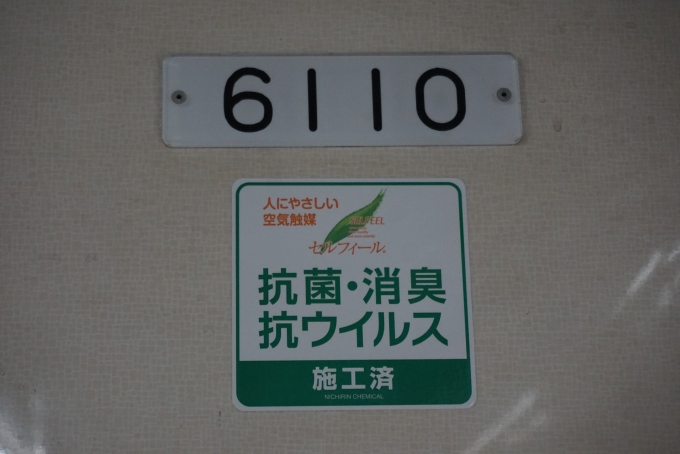 鉄道乗車記録の写真:車両銘板(6)        「えちぜん鉄道6110」