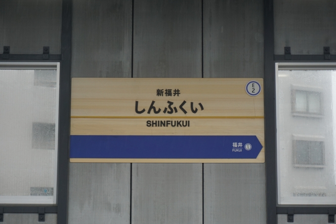鉄道乗車記録の写真:駅名看板(9)        「えちぜん鉄道新福井駅」