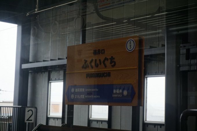 鉄道乗車記録の写真:駅名看板(10)        「えちぜん鉄道福井口駅」