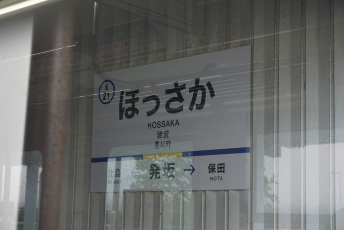 鉄道乗車記録の写真:駅名看板(13)        「えちぜん鉄道発坂駅」