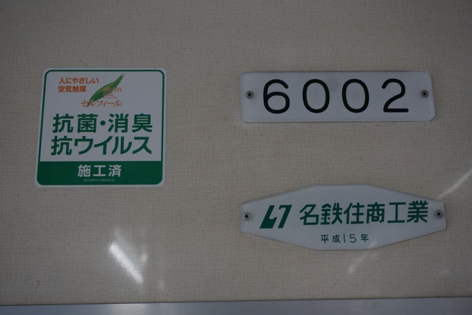 鉄道乗車記録の写真:車両銘板(4)        「えちぜん鉄道 6002
名鉄住商工業平成15年」