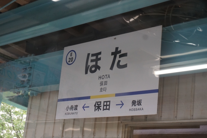 鉄道乗車記録の写真:駅名看板(6)        「保田駅」